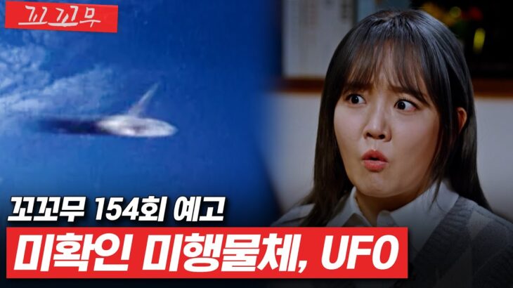 2024年 [꼬꼬무 154회 예고] 외계인 미스터리, ‘UFO’에 대한 오해와 진실