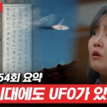 2024年 [꼬꼬무 154회 요약] UFO 타면 구로에서 신도림까지 1초! 인류 최대 난제인 UFO와 외계인의 진실 | 꼬리에 꼬리를 무는 그날 이야기(SBS방송) #꼬리에꼬리를무는그날이야기