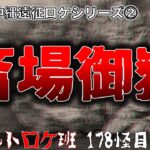 琉球最高の聖地　『斎場御嶽』オカルトロケ班　178怪目