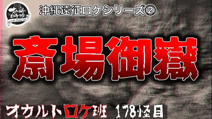 琉球最高の聖地　『斎場御嶽』オカルトロケ班　178怪目