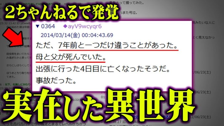 実在したパラレルワールド。異世界に迷い込んだ実体験がヤバすぎる…【 都市伝説 異世界 2ちゃんねる 】