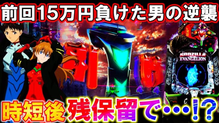 新台【Ｐゴジエヴァ2】奇跡の残保留から超逆転劇開始!?【Ｐゴジラ対エヴァンゲリオン セカンドインパクトG】【パチンコ実践】