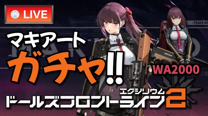 【ドルフロ2】マキアートガチャ!! WA2000の製造レシピは…っと（オカルト）【ドールズフロントライン2：エクシリウム】