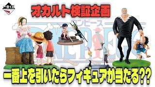 【一番くじ】ワンピース！巷で噂のオカルトを検証!? 2人には通用するのか!?