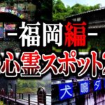 【総集編】福岡最恐の心霊スポット20選！あの最凶カルト村や100%危険な心霊廃墟を一挙公開【ゆっくり解説】