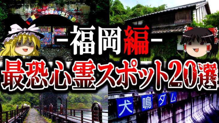 【総集編】福岡最恐の心霊スポット20選！あの最凶カルト村や100%危険な心霊廃墟を一挙公開【ゆっくり解説】