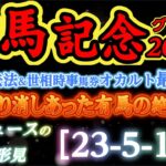 【データ消去法&サイン・オカルト最終結論】有馬記念 2024 予想 〜無念！ドウデュースの忘れ形見！「有馬記念1人気馬の絶対法則」&「出走取り消しがあった有馬記念の絶対法則」【中央競馬予想】