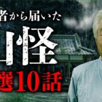 【投稿山怪2024】視聴者様の不思議すぎる山怪体験 全10話。田中康弘先生が語ります。