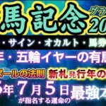 【時事馬券・サイン・オカルト】有馬記念 2024 予想 〜辰年/五輪イヤーの有馬・「ドラゴンボールの法則」・新札発行年の絶対法則・2025年7月5日終末予言が指名する運命の究極本命馬！【中央競馬予想】