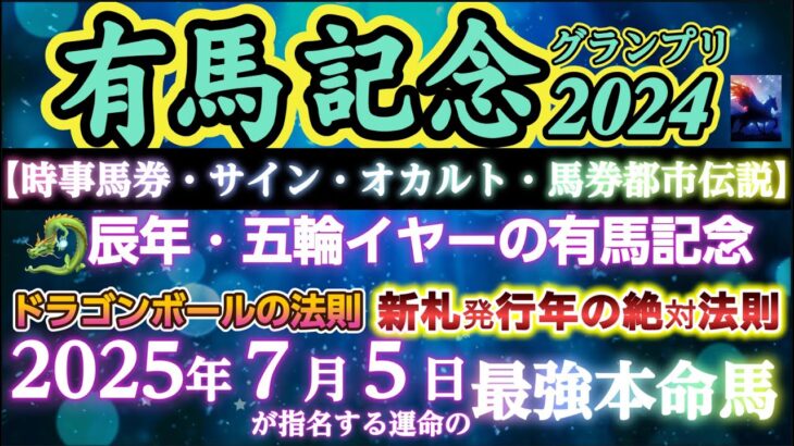 【時事馬券・サイン・オカルト】有馬記念 2024 予想 〜辰年/五輪イヤーの有馬・「ドラゴンボールの法則」・新札発行年の絶対法則・2025年7月5日終末予言が指名する運命の究極本命馬！【中央競馬予想】