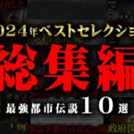 【総集編】2024年ベストセレクション。超話題となった都市伝説10選！【 都市伝説 作業用 睡眠用 聞き流し BGM 2024年 】