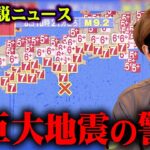 2024年12月に起こる南海トラフ地震の危機【 都市伝説 ニュース 地震 】