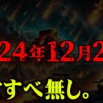 2024年12月21日に訪れる世界滅亡の危機。マヤ予言の真実が判明【 都市伝説 なすすべ無し。予言 】