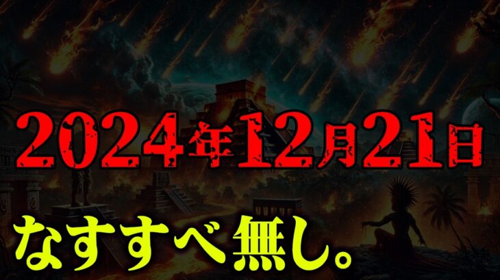 2024年12月21日に訪れる世界滅亡の危機。マヤ予言の真実が判明【 都市伝説 なすすべ無し。予言 】