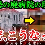 【※2024年最新】最恐の廃病院『貝塚結核病院』の今の姿とは…?驚くべき変貌を遂げた心霊スポット3選【ゆっくり解説】