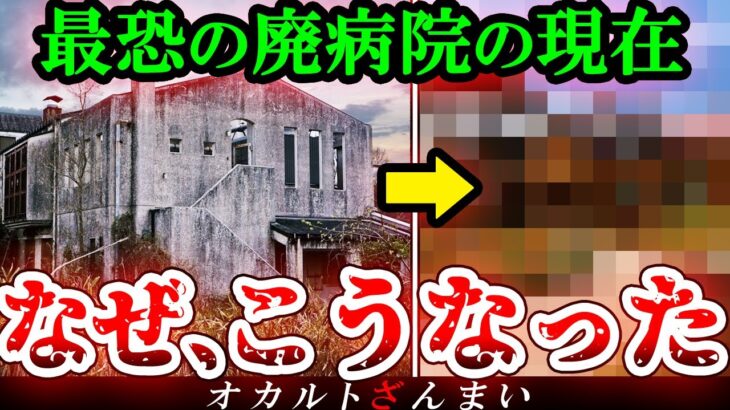 【※2024年最新】最恐の廃病院『貝塚結核病院』の今の姿とは…?驚くべき変貌を遂げた心霊スポット3選【ゆっくり解説】