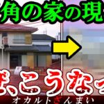 【※2024年最新】最恐の廃墟「三角の家」の今の姿は…?心霊スポットで起きた驚くべき変貌3選【ゆっくり解説】