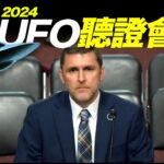 2024年 大量軍方拍攝“不明飛行物”真實影片曝光！2024美國UFO聽證會超乎想象「曉涵哥來了」