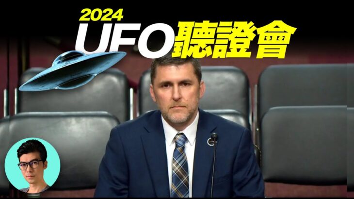 2024年 大量軍方拍攝“不明飛行物”真實影片曝光！2024美國UFO聽證會超乎想象「曉涵哥來了」