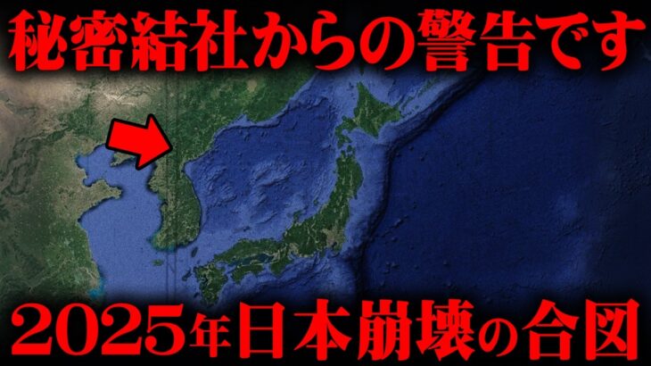 秘密結社が暗示する2025年の日本。崩壊の合図がありました…【 都市伝説 フリーメイソン 】