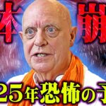 最強予言者からメッセージをもらいました。2025年日本への警告【 都市伝説 予言 クレイグハミルトンパーカー 】