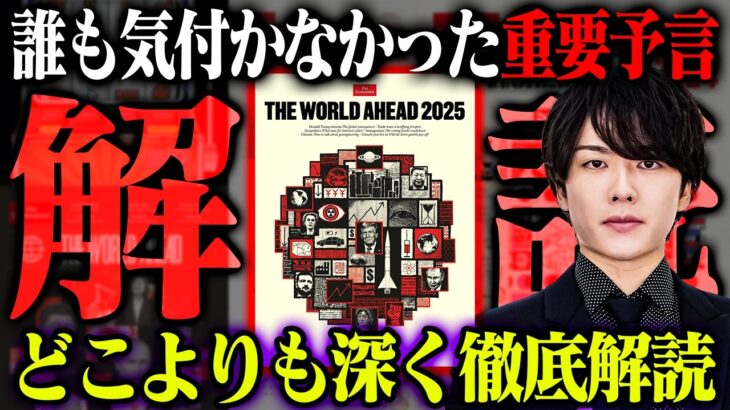 誰も気づいていない重大予言。エコノミスト2025をどこよりも詳しく考察！来年がヤバすぎる…【都市伝説  予言】