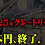 まもなく訪れる日本崩壊の合図。2025年、日本に起こる本当の災難【 都市伝説 2025年 予言 】