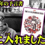 2025年の恐怖の未来。現代の予言書に書かれた未来がヤバすぎる…【 都市伝説 エコノミスト 2025年 予言 】