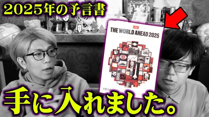 2025年の恐怖の未来。現代の予言書に書かれた未来がヤバすぎる…【 都市伝説 エコノミスト 2025年 予言 】