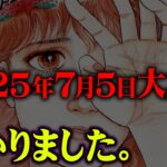 2025年7月に起こる出来事、分かったかもしれません。【 都市伝説 予言 】