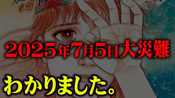 2025年7月に起こる出来事、分かったかもしれません。【 都市伝説 予言 】