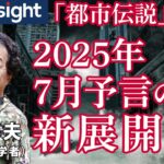 「都市伝説」特番！2025年7月予言の新展開！理学博士 保江邦夫先生【JCUインサイト】