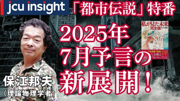 「都市伝説」特番！2025年7月予言の新展開！理学博士 保江邦夫先生【JCUインサイト】