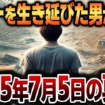 【ゆっくり解説】2025年7月5日を体験した未来人の衝撃的な証言！Xデーの体験と過去の私たちへの警告【都市伝説】