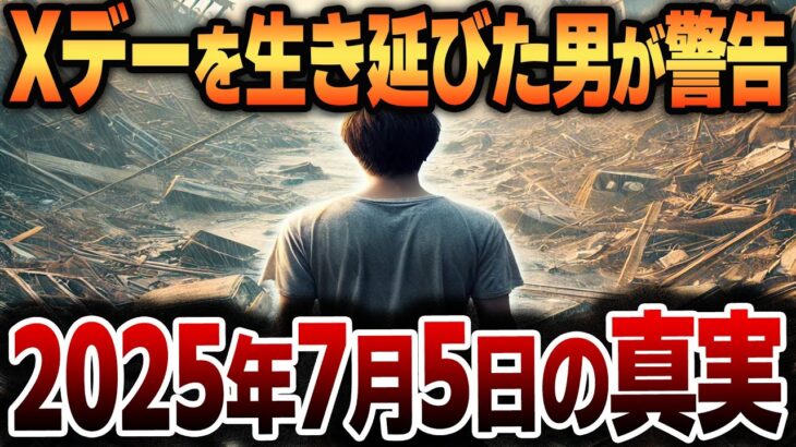 【ゆっくり解説】2025年7月5日を体験した未来人の衝撃的な証言！Xデーの体験と過去の私たちへの警告【都市伝説】