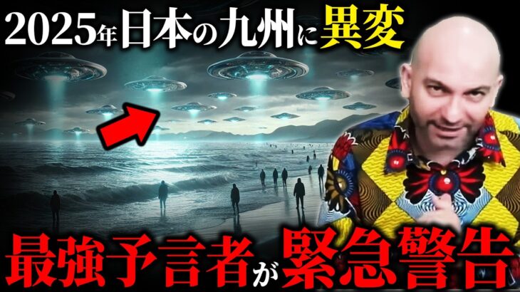 【緊急警告】2025年、日本でUFOが大量出現！？天才予言者ハビエル氏が警告する未来がヤバすぎた…【都市伝説 | 予言 | 占い | スピリチュアル】