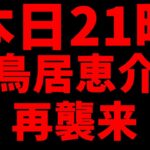 本日21時鳥居恵介再襲来！竹内・市朗『オカルト解体新書』より最終報告！を受けて