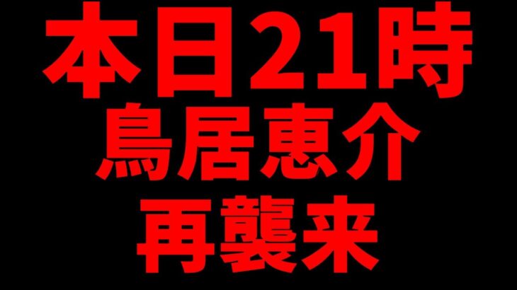 本日21時鳥居恵介再襲来！竹内・市朗『オカルト解体新書』より最終報告！を受けて