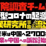 【新型コロナの起源】都市伝説はなかった！米下院調査チーム結論「武漢研究所の事故で流出」米国だけで中国へ2700兆円賠償請求…、国や企業による中国への訴訟、本格的に始まる