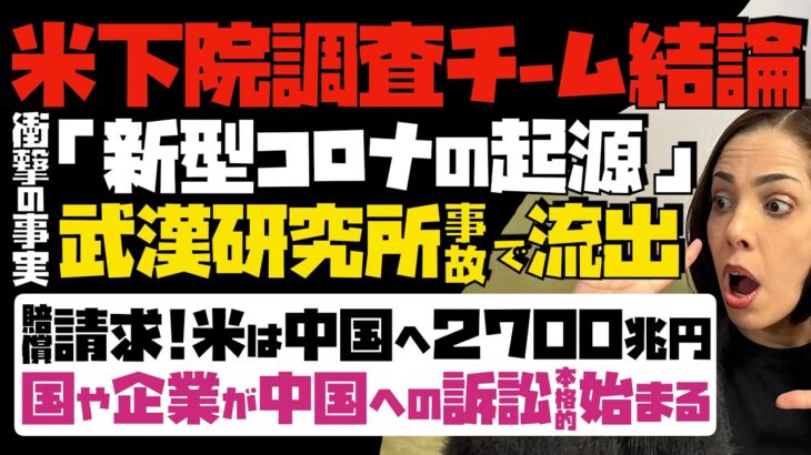 【新型コロナの起源】都市伝説はなかった！米下院調査チーム結論「武漢研究所の事故で流出」米国だけで中国へ2700兆円賠償請求…、国や企業による中国への訴訟、本格的に始まる