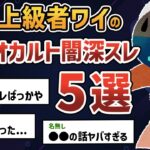 【総集編】2chガチ勢のワイが厳選した超怖いオカルト・闇深スレ5選【2chオカルトスレ】【ゆっくり解説】