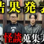 第3回「怪談蒐集力王～怖い村編～」優勝者が決まりました（木根緋郷×チビル松村×宮代あきら× 宜月裕斗）