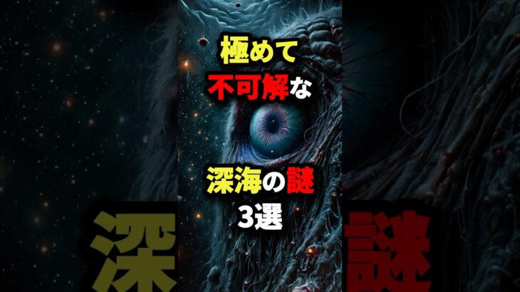 極めて不可解な深海の謎3選　#都市伝説