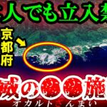 【※日本人立入禁止】飛行機も上空を飛べない…日本に実在する立入禁止区域3選【ゆっくり解説】