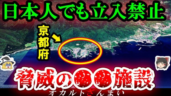 【※日本人立入禁止】飛行機も上空を飛べない…日本に実在する立入禁止区域3選【ゆっくり解説】