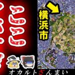 【※神奈川】横浜市民も入れない『巨大サークル』の怖い話とは…横浜市に実在するいわくつきの心霊スポット3選【ゆっくり解説】