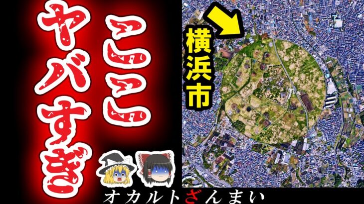 【※神奈川】横浜市民も入れない『巨大サークル』の怖い話とは…横浜市に実在するいわくつきの心霊スポット3選【ゆっくり解説】