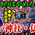 【※現役住職が暴露】「ここは地獄とつながっている…」行かないほうがいい神社・仏閣3選【ゆっくり解説】