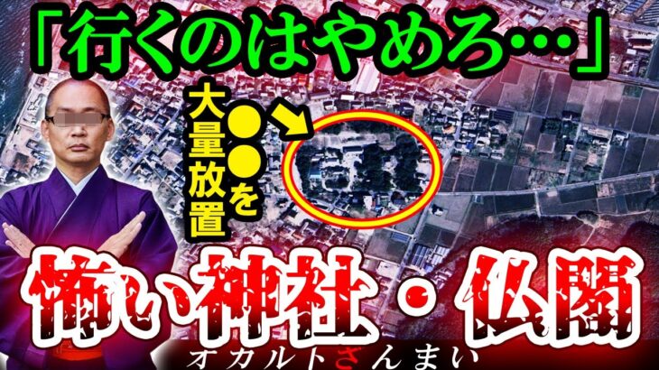 【※現役住職が暴露】「ここは地獄とつながっている…」行かないほうがいい神社・仏閣3選【ゆっくり解説】