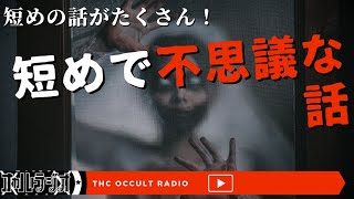 今日の私、32歳の私なんだ！「短めで不思議な話」THCオカルトラジオ